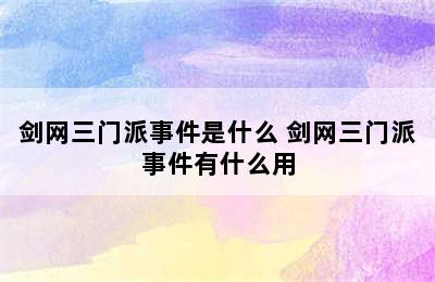 剑网三门派事件是什么 剑网三门派事件有什么用